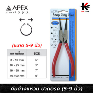 APEX คีมถ่างแหวน ปากตรง (ขนาด 5-9 นิ้ว) เหล็ก CR-V คีมถ่างแหวน ปากตรง คีมถ่างแหวนตรง คีมถ่างแหวน APEX ของแท้ 100% คีม