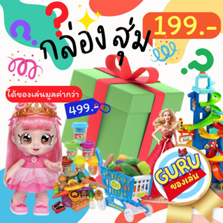 “Guruของเล่น”กล่องเซอไพรส์สุดคุ้ม!! 199.- ของเล่นเด็กงานลิขสิทธิแท้ ได้ของเล่นไม่ซ้ำแบบเลือกชายหญิงได้