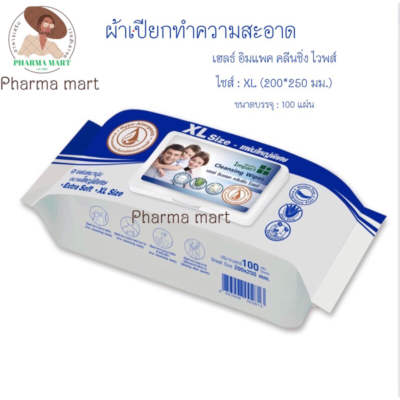 เฮลธ์ อิมแพค คลีนซิ่ง ไวพส์ ไซส์ : XL (200*250 มม.) ขนาดบรรจุ : 100 แผ่น