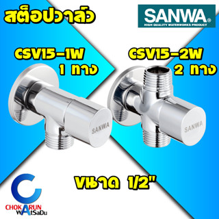 Sanwa สต็อปวาล์ว 1ทาง 2ทาง ขนาด 1/2" - วาล์ว สต็อบวาล์ว วาล์วน้ำ วาล์วปิด-เปิดน้ำ เซรามิควาล์ว ซันวา