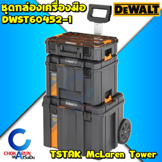 DEWALT ชุดกล่องเครื่องมือ TSTAK McLaren Tower รุ่น DWST60452-1 กล่องเครื่องมือ กล่อง เก็บอุปกรณ์