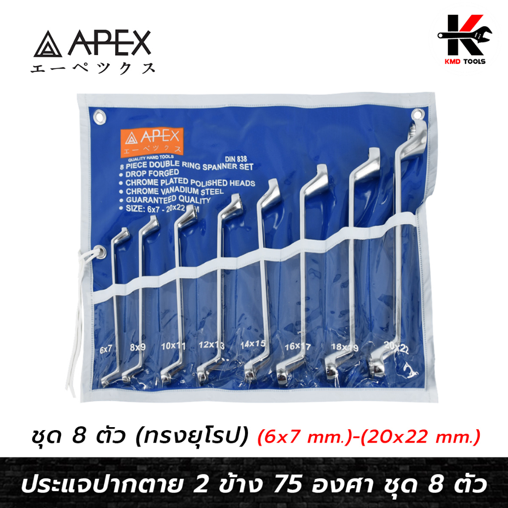 APEX ประแจแหวน คอ 75 องศา (เบอร์ 6x7 - 20x22 mm.) เหล็ก CR-V ของแท้ ประแจแหวน คอ75 ประแจแหวน2ข้าง ปร