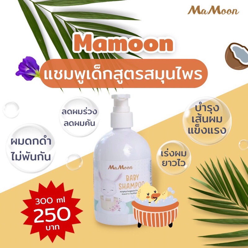 แชมพูเด็กมามูน เร่งผมยาว ผมบาง บำรุงผมสมุนไพรแท้ Mamoon