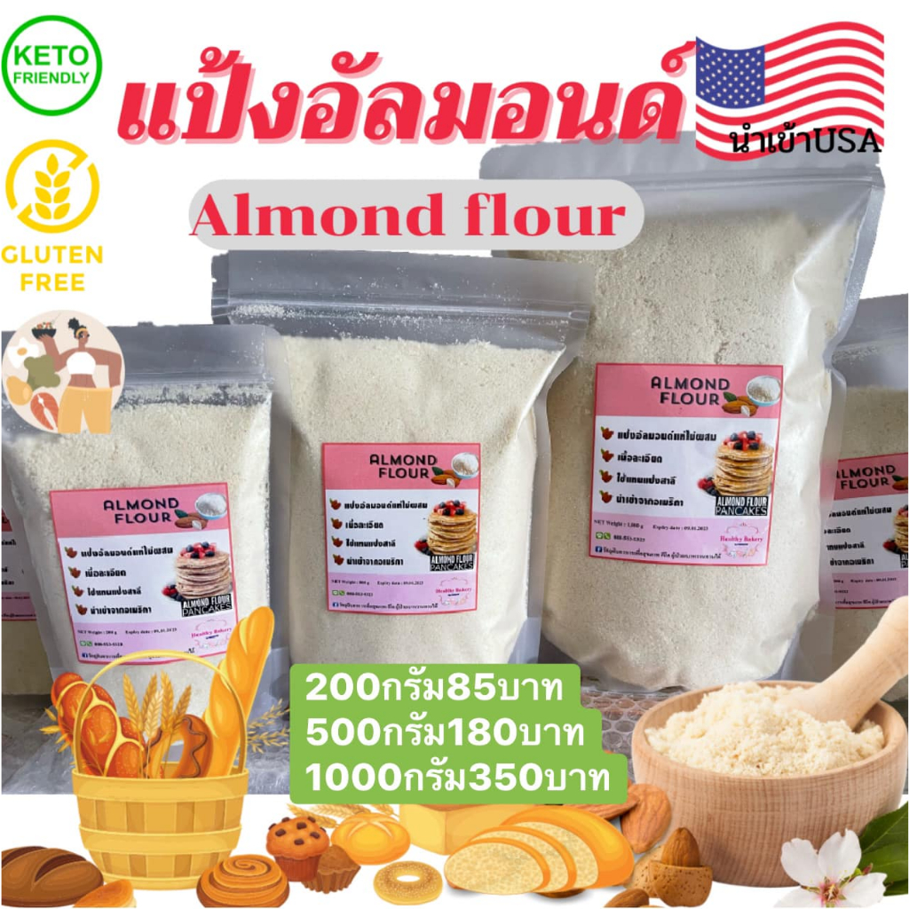 keto แป้งอัลมอนด์ USA เกรดพรีเมียม ทำมาการองได้ ใช้แทนแป้งสำหรับทำขนมคีโตโลคาร์บได้ เนื้อละเอียดไม่มีกลิ่นหืน almond flo