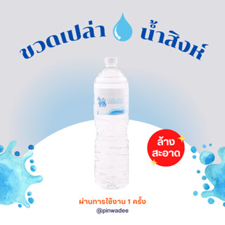 ขวดพลาสติกเปล่า ขวดน้ำดื่มสิงห์ ขนาด 1.5 ลิตร