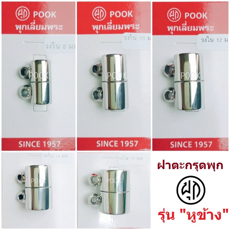 ฝาตะกรุดพุก รุ่นหูข้าง