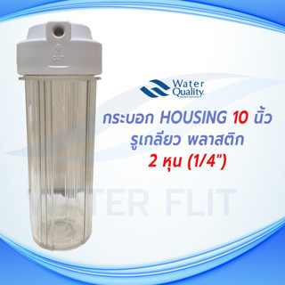 กระบอกHousing ขาวใส ยาว 10 นิ้ว รูเกลียวใน 2 หุน ( 1/4 นิ้ว) O-ring 2 วง ที่ฝาครอบ เเละตัวกระบอก (กระบอกเปล่า)