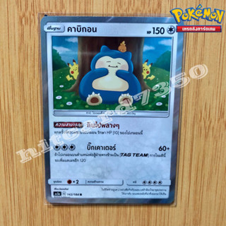 คาบิกอน ( Foil) [พร้อมส่ง] (AS5A 142/184 จากชุด ดับเบิ้ลเบิร์ส SET A 2020 (Pokemon Trading Card Game)