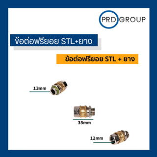 ข้อต่อฟรียอย STL+ยาง ใช้กับ เครื่องพ่นยา 3สูบ  อะไหล่พ่นยา 3 สูบ