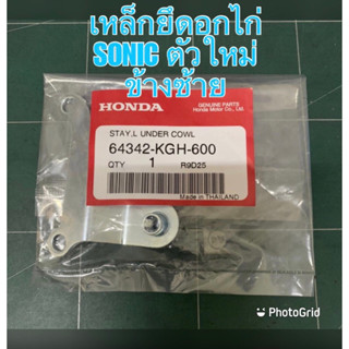 เหล็กยึดอกไก่ SONIC NEW ตัวใหม่ ข้างซ้าย 64342-KGH-600,เหล็กยึดอกไก่ SONIC ตัวเก่า / ตัวใหม่ ข้างขวา แท้ศูนย์ 64341-KGH-