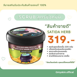 สครับสาธิดา❄️สูตรช็อคมิ้น🍃ลดสิว ผดผื่น กลิ่นหอมสดชื่น