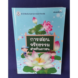 การสอนจริยธรรมสำหรับเยาวชน / ผกา สัตยธรรม