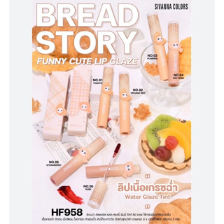 ⚡FLASH SALE⚡♡พร้อมส่ง์ HF958 SIVANNA COLORS BREAD STORY FUNNY CUTE LIP GLAZE ซีเวนน่า คัลเลอร์ส เบรด สตอรี่ ฟันนี่ คิวท์