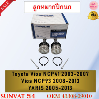 ลูกหมากปีกนกล่าง Toyota Vios NCP41 2003- 2007 Vios NCP93 2008-2013 YARIS 2005-2013 รหัส 43308-09010