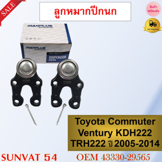 ลูกหมากปีกนกล่าง Toyota Commuter Ventury KDH222 TRH222 ปี 2005-2014 รหัส 43330-29565