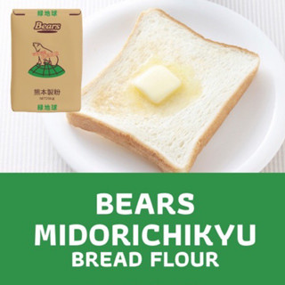 แป้งขนมปังจากญี่ปุ่น MIDORICHIKYU BREAD FLOUR (BEARS)