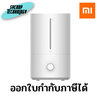 เครื่องเพิ่มความชื้น Xiaomi Humidifier 2 Lite EU ขนาด 4 ลิตร ประกันศูนย์ เช็คสินค้าก่อนสั่งซื้อ