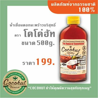 น้ำเชื่อมดอกมะพร้าวน้ำหอมบริสุทธิ์ 100% Cocohut Syrup ขนาด500กรัม ใช้ทำอาหาร ผสมกาแฟเพื่อสุขภาพ ฮาลาล ออร์แกรนิค เบาหวาน