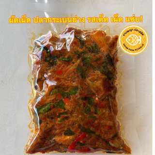ผัดเผ็ดปลากระเบนย่างเตาถ่าน รสเด็ด พร้อมทาน อร่อยจัดจ้าน ผัดสดใหม่ ใส่ใจ ตามออเดอร์ (แพคซีลสุญญากาศ)
