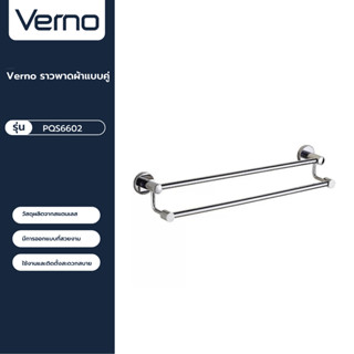 VERNO Official Shop-Verno ราวพาดผ้าแบบคู่ รุ่น PQS6602 ***ของแท้รับประกันคุณภาพ