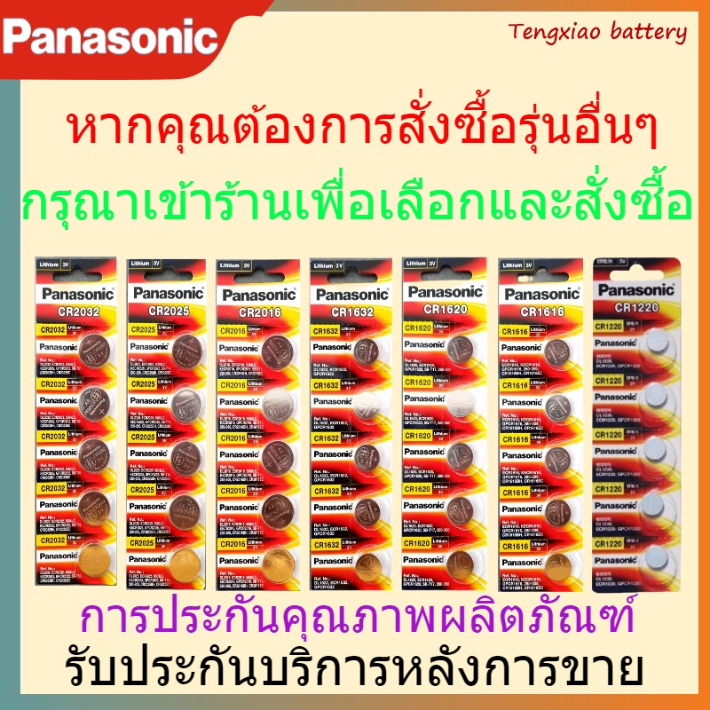 ถ่านกระดุม PANASONIC พานาโซนิค รุ่นCR2025 CR2016 CR2032 CR1632 CR1616 CR1620 CR1220 Lithium Battery 