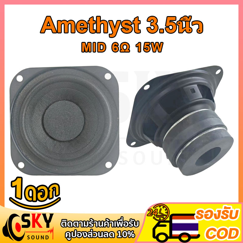 SKYSOUND ลําโพง Amethyst เสียงกลาง 3.5นิ้ว 6Ω 15W ดอกลำโพง3.5 นิ้ว ดอกกลาง 3.5 นิ้ว ดอก3นิ้ว กลาง 3.5 นิ้ว ดอกซับ 3.5