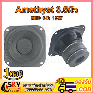 SKYSOUND ลําโพง Amethyst เสียงกลาง 3.5นิ้ว 6Ω 15W ดอกลำโพง3.5 นิ้ว ดอกกลาง 3.5 นิ้ว ดอกjbl3นิ้ว กลาง 3.5 นิ้ว ดอกซับ 3.5