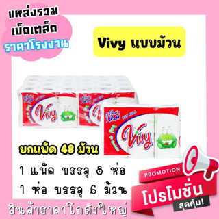 กระดาษทิชชู่Vivy แบบม้วน 1 ห่อ 6 ม้วน  (ยกแพ็ค 8 ห่อ)