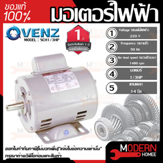 VENZ มอเตอร์ รุ่น SCH1/3HP 220V 1/3แรง มอเตอร์ไฟฟ้า มอเตอ มอเตอไฟฟ้า