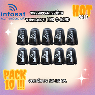 แพ๊ค  10 ใบ (INFOSAT)หมวกจานดาวเทียม หมวกครอบ LNB C-Band (เหมาะกับจาน150-185CM.)