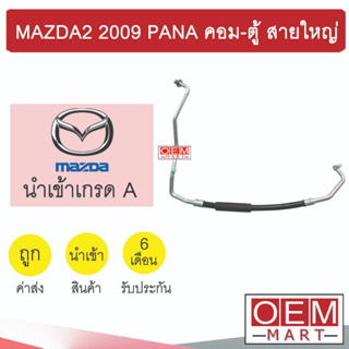 ท่อแอร์ มาสด้า2 2009 พานา คอม-ตู้ สายใหญ่ สายแอร์ สายแป๊ป ท่อน้ำยาแอร์ MAZDA2 PANA K368 T368 827