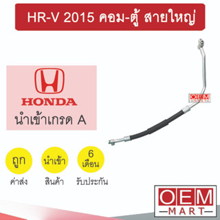 ท่อแอร์ ฮอนด้า HR-V 2015 แอร์รถยนต์ คอม-ตู้ สายใหญ่ สายแอร์ สายแป๊ป ท่อน้ำยาแอร์ HRV K432 T432 868