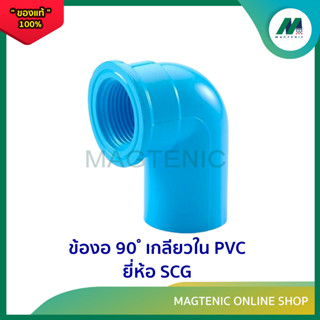 ข้องอ 90 ํ เกลียวใน PVC ยี่ห้อ SCG 1/2" - 1"