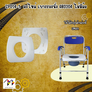 อะไหล่ แผ่นรองนั่ง เก้าอี้อาบน้ำ เก้าอี้นั่งถ่าย  Spare parts Seat Cushion for Shower Chair and Commode Chair