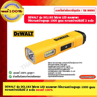 DEWALT  ไฟฉาย LED แบบพกพา รุ่น DCL183 ให้ความสว่าง สูงสุด 1000 ลูเมน ความสว่างปรับได้ 2 ระดับ ของแท้ 100%