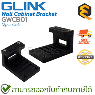 Glink GWCB01 Wall Cabinet Bracket (2 pcs/set) ขายึดเครื่อง DVR และ NVR (1 แพ็ค/2 ชิ้น) ของแท้