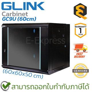 Glink GC9U Network Cabinet 9U ตู้แร็ค (9U ลึก 60CM) ของแท้ ประกันศูนย์ 1ปี