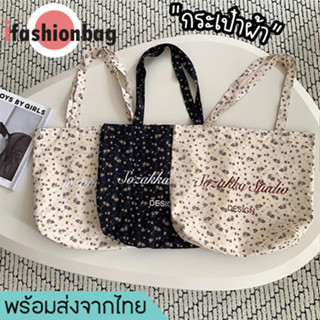 ifashionbag(IF1911) กระเป๋าผ้าลายดอกไม้ ทรงนิ่ม ใบสั้น