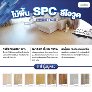 Leowood พื้น SPC คลิกล็อค หนา 5 มม. พร้อม ixpe โฟมในตัว รุ่น Prestige แบบปูตรง ปูได้ 2.67 ตร.ม.