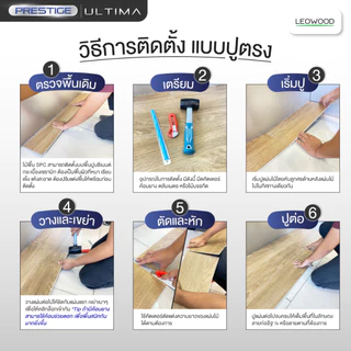 Leowood พื้น SPC คลิกล็อค หนา 5 มม. พร้อม ixpe โฟมในตัว รุ่น Prestige แบบปูตรง ปูได้ 2.67 ตร.ม.