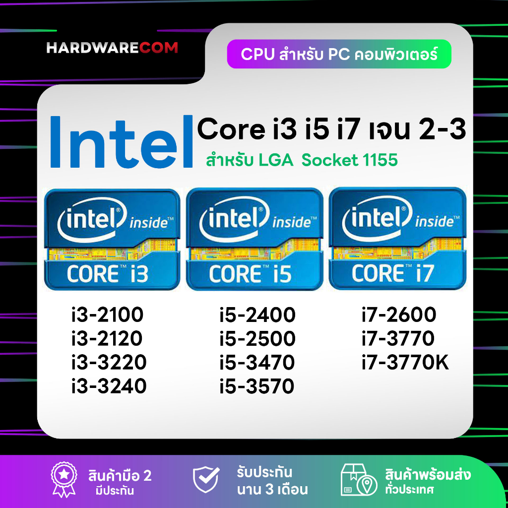(สินค้าในไทย) CPU Intel Core i3 - i5 - i7 LGA 1155 เจน2-3 มีประกันทุกชิ้น