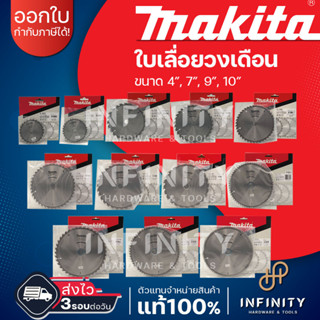 MAKITA ใบตัดไม้ ใบเลื่อยวงเดือน ขนาด 4”, 7”, 9”, 10” B-17033 B-17049 B-17061 B-17164 B-17170 B-17186 B-17192 B-17217