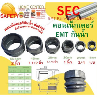 คอนเน็คเตอร์ E.M.T. ขนาด 1/2 , 3/4 ถึง 2นิ้ว กันน้ำ ข้อต่อเข้ากับกล่อง CONNECTOR ข้อต่อ EMT สำหรับต่อท่อบาง EMT S.E.C