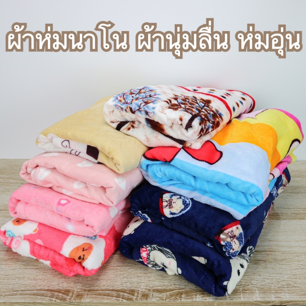 ผ้าห่ม ผ้านาโน ลายน่ารัก นุ่ม ลื่น เป็นของแจก ของรับไหว้ ของขวัญในโอกาสพิเศษต่างๆ