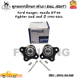 ลูกหมากปีกนก (ล่าง) ( BALL JOINT ) Ford Ranger, Mazda BT-50 Fighter 2wd 4wd ปี 1996-2011 OEM : UH71-34-540