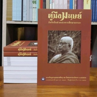 คู่มือมนุษย์ฉบับย่อ พิมพ์ใหม่ขนาด 8 นิ้ว