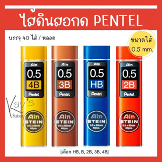 ไส้ดินสอ Pentel ไส้ดินสอกด Ain Stein 0.5 มม. (บรรจุ 40 ไส้) แกนดินสอ เพนเทล Lead Refill