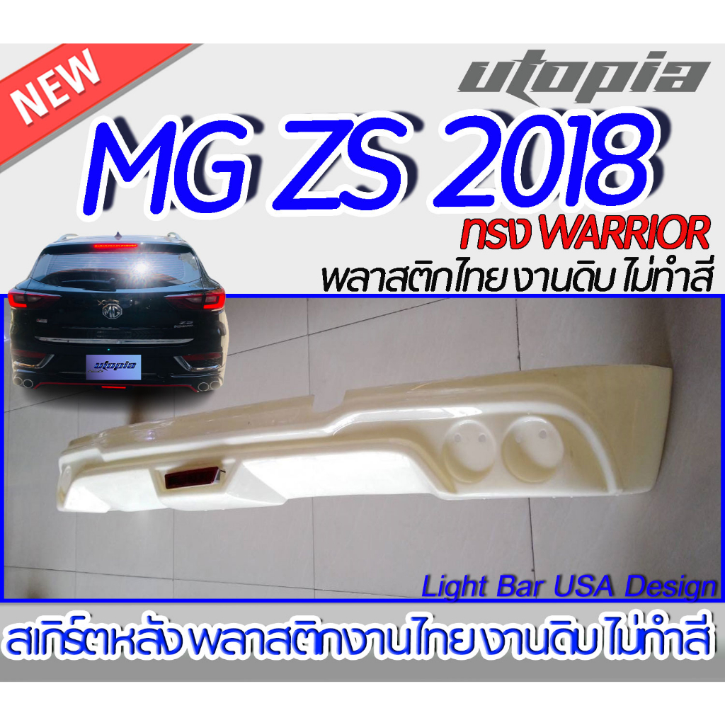 สเกิร์ตหลัง MG ZS 2018 ลิ้นหลัง ทรง WARRIOR พลาสติก งานไทย ABS (ไม่รวมไฟเบรค กับท่อหลอก)