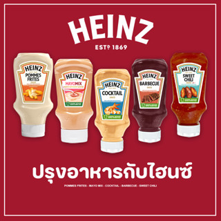 HEINZ SAUCE นำเข้าเยอรมัน ซอสสไตล์เข้มข้น จิ้มของทอด ของมัน อร่อยกว่าเดิม