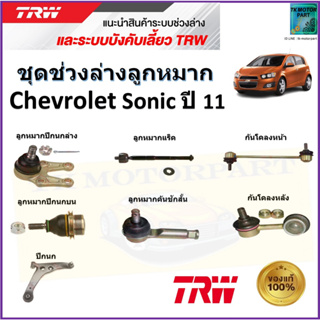 TRW ชุดช่วงล่าง ลูกหมาก เชฟโรเลต โซนิค,Chevrolet Sonic ปี 11 สินค้าคุณภาพมาตรฐาน มีรับประกัน